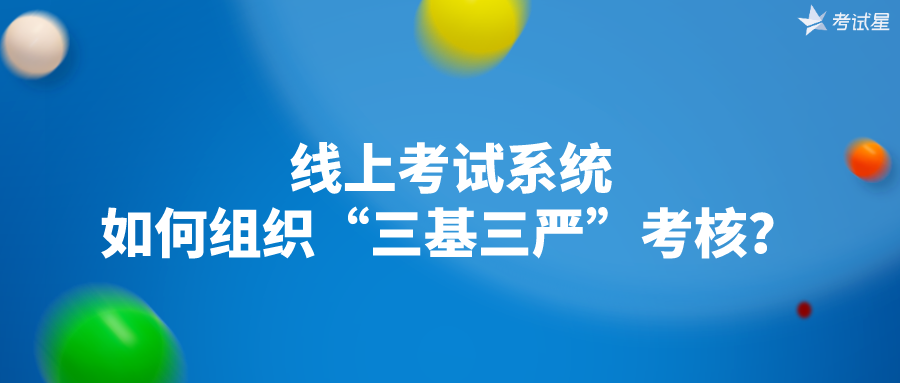 线上考试系统如何组织“三基三严”考核？