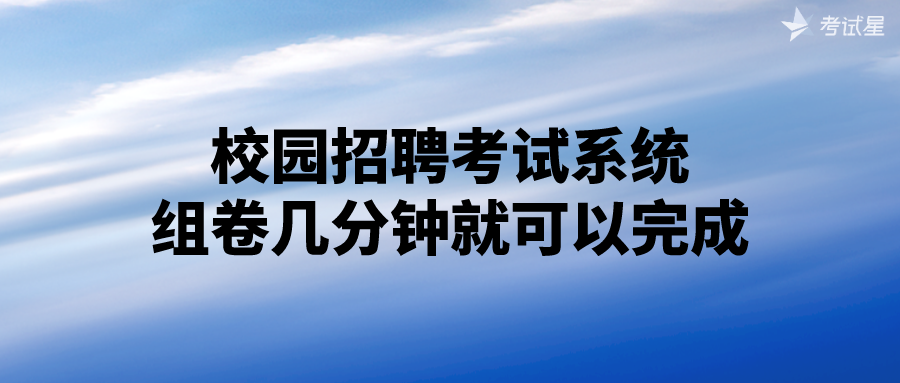 校园招聘考试系统，组卷几分钟就可以完成