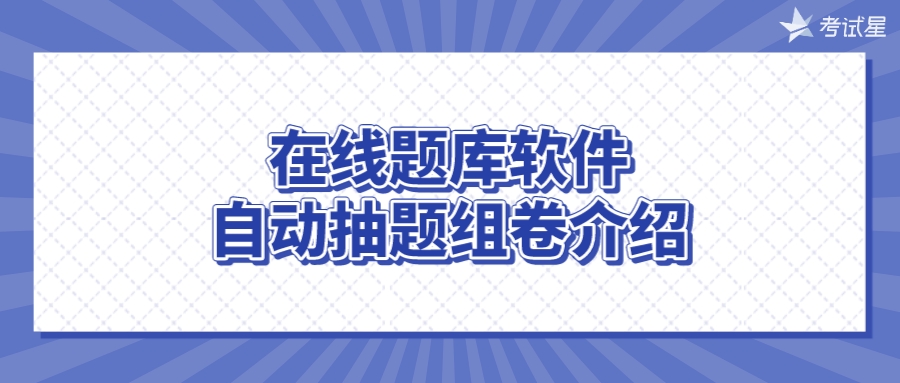 在线题库软件自动抽题组卷介绍