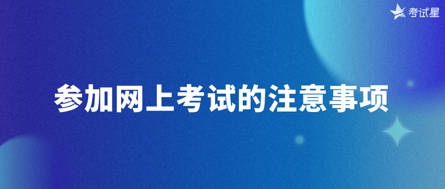 参加网上考试的注意事项