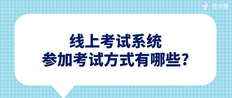 线上考试系统参加考试方式有哪些?