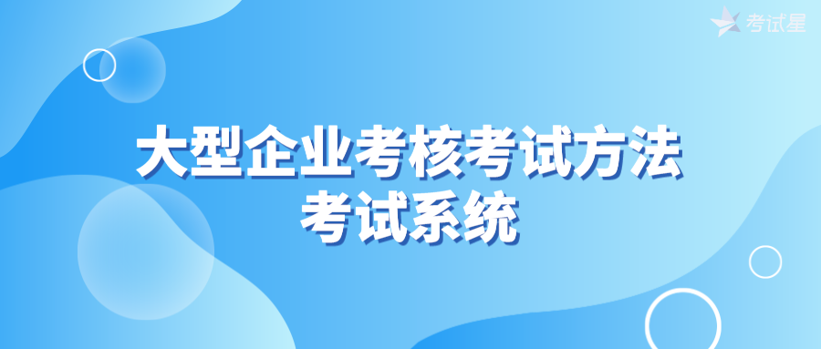 大型企业考核考试方法 | 考试系统