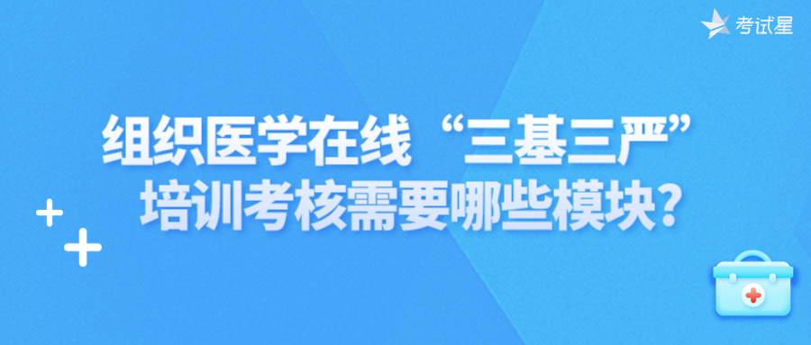 组织医学在线“三基三严”培训考核需要哪些模块?