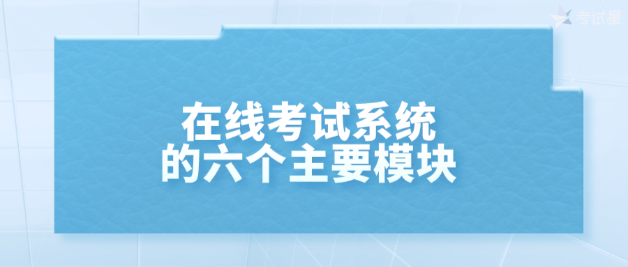 在线考试系统的六个主要模块