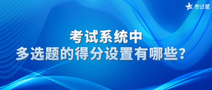 考试系统中多选题的得分设置有哪些？ 