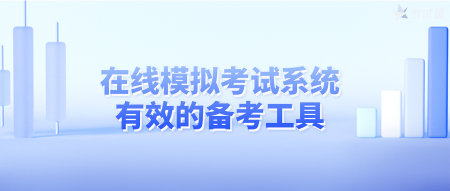 在线模拟考试系统——有效的备考工具