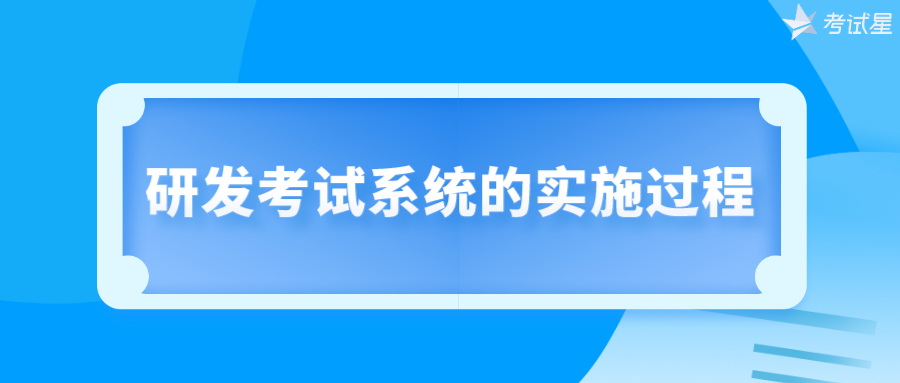 研发考试系统的实施过程