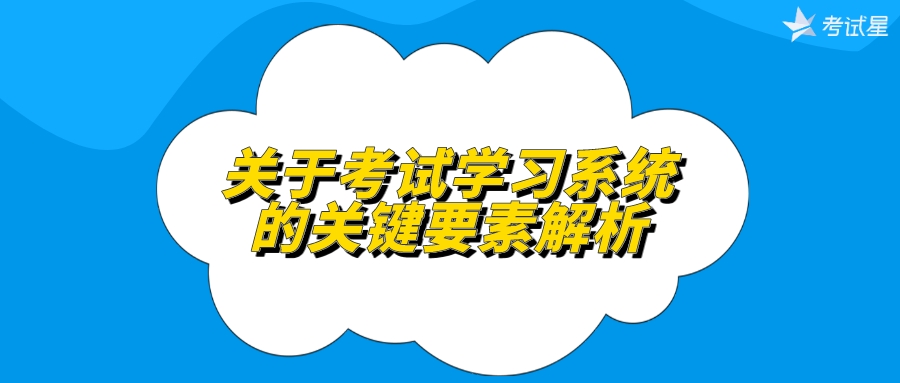 关于考试学习系统的关键要素解析