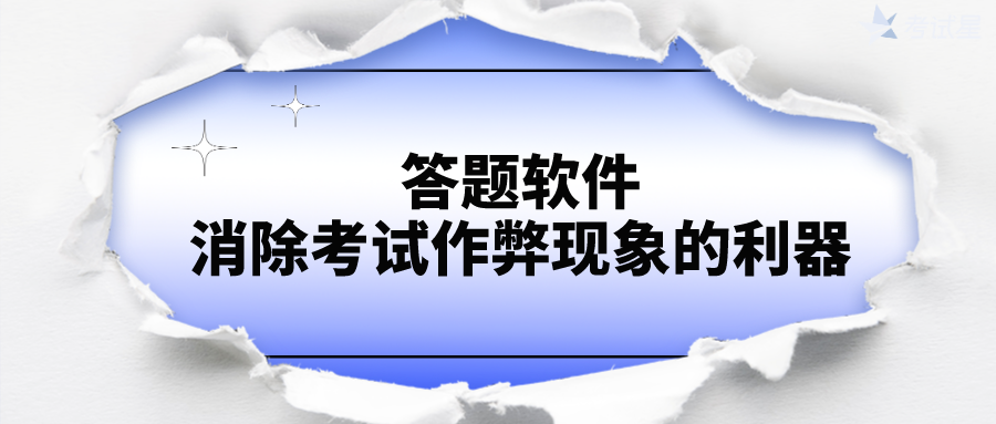 答题软件：消除考试作弊现象的利器