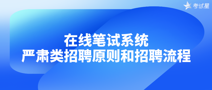 在线笔试系统——严肃类招聘原则和招聘流程