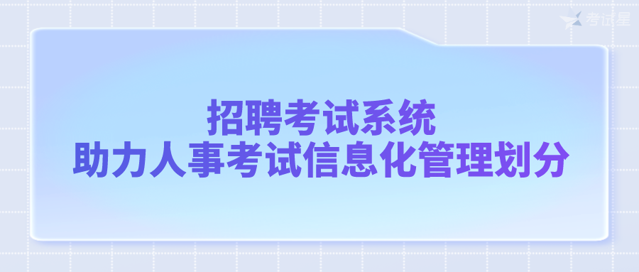 招聘考试系统助力人事考试信息化管理划分