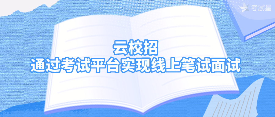 云校招 | 通过考试平台实现线上笔试面试