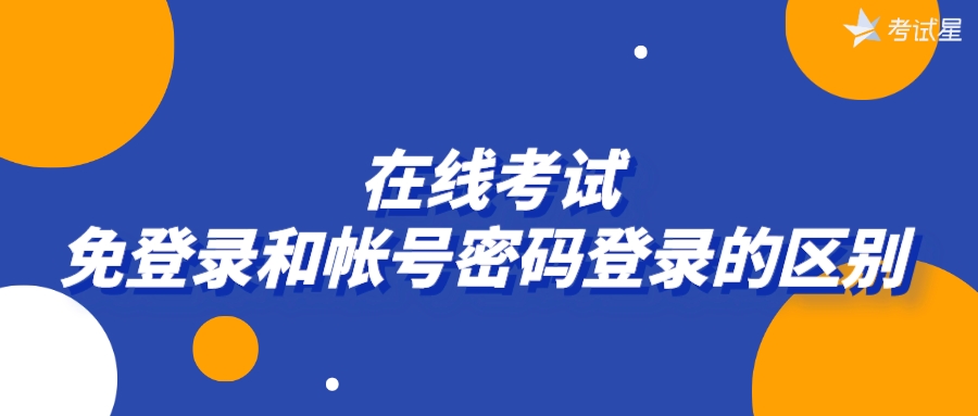 在线考试免登录和帐号密码登录的区别