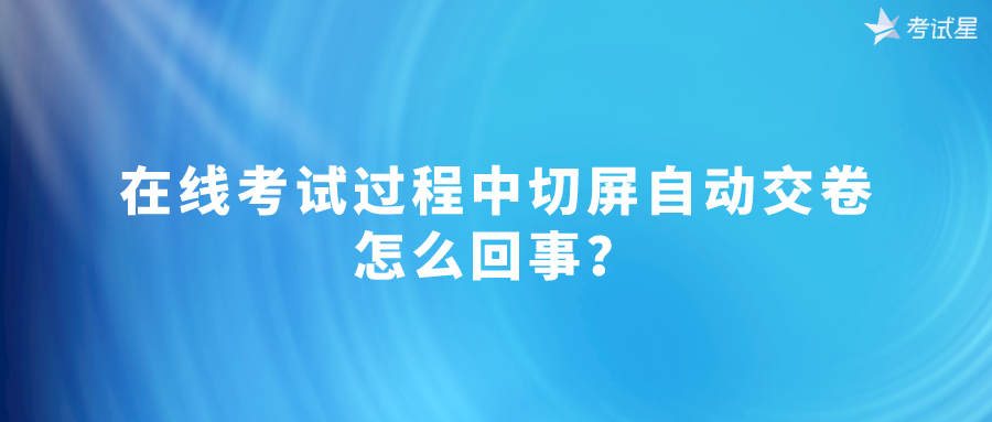 防切屏在线考试