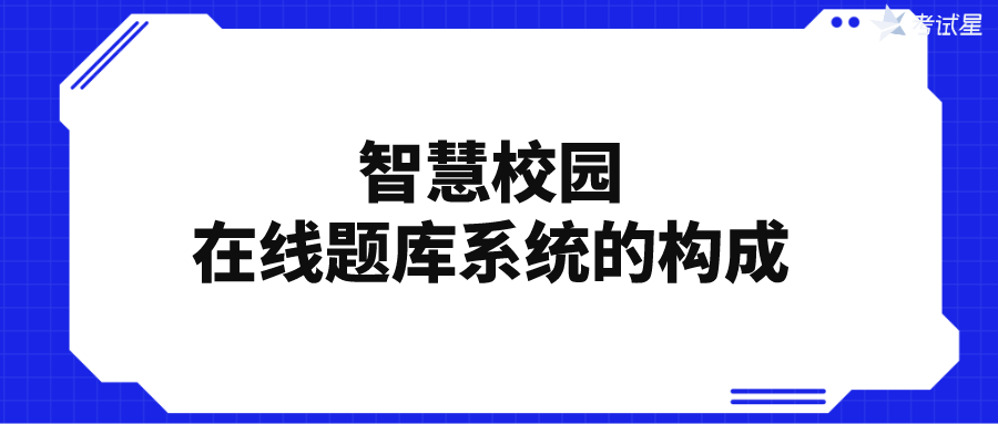 智慧校园 | 在线题库系统的构成