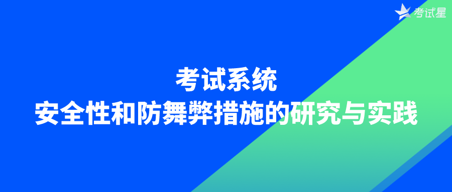 考试系统的安全性和防舞弊措施的研究与实践