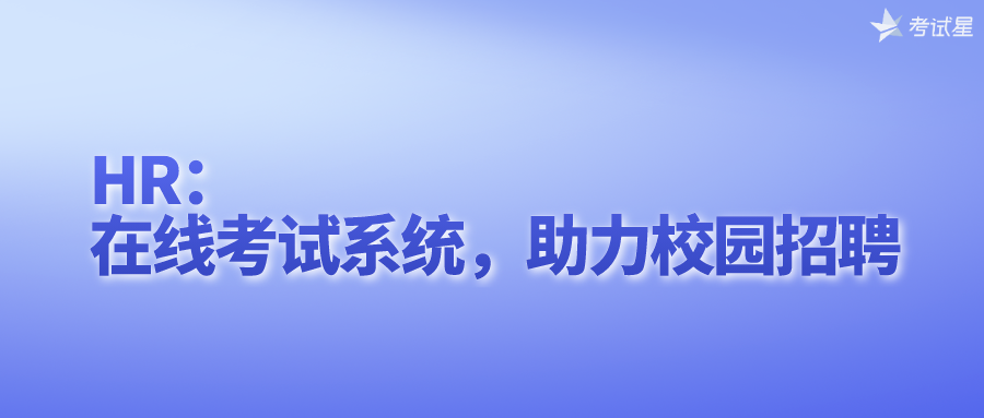 HR：在线考试系统，助力校园招聘