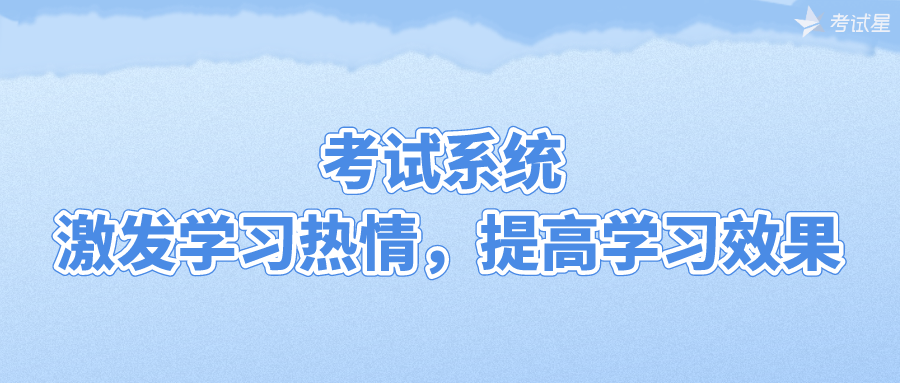 考试系统 | 激发学习热情，提高学习效果