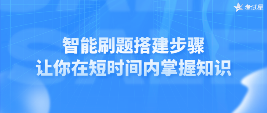 智能刷题搭建步骤，让你在短时间内掌握知识