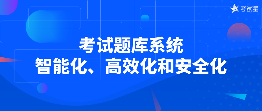 考试题库系统——智能化、高效化和安全化