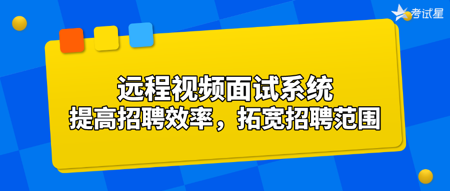 远程视频面试系统：提高招聘效率，拓宽招聘范围