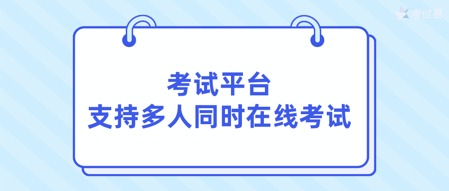 考试平台，支持多人同时在线考试