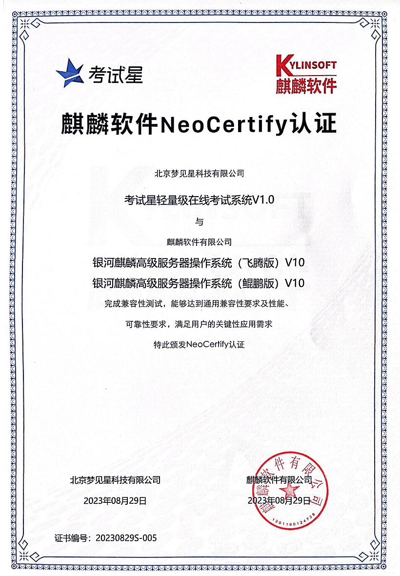 麒麟软件NeoCertify认证证书