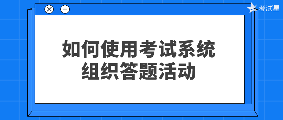 组织答题活动