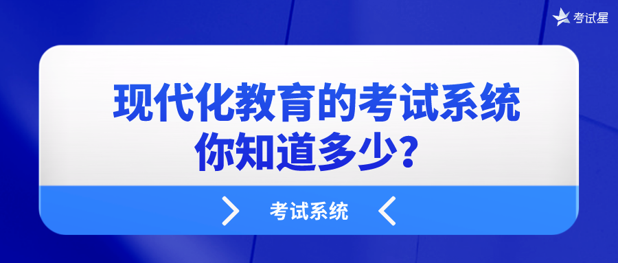 现代化教育的考试系统，你知道多少？