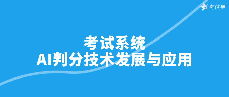 考试系统AI判分技术发展与应用