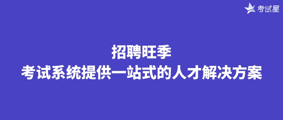 在线招聘考试系统