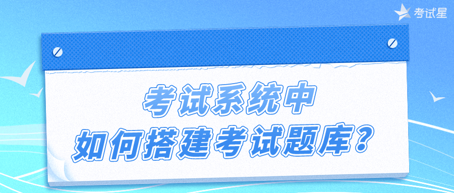 考试系统中，如何搭建考试题库？