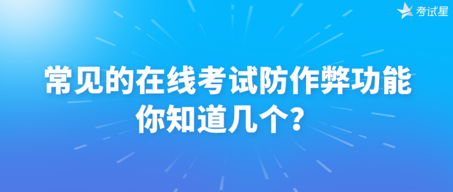 常见的在线考试防作弊功能，你知道几个？ 