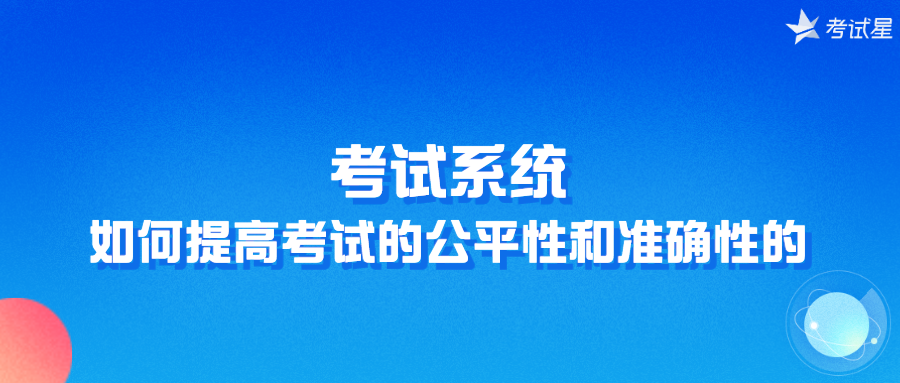 考试系统是如何提高考试的公平性和准确性的