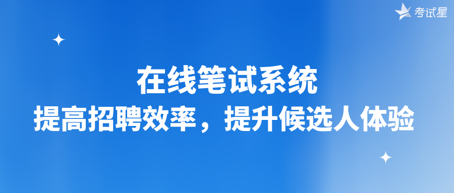 在线笔试系统提高招聘效率，提升候选人体验 