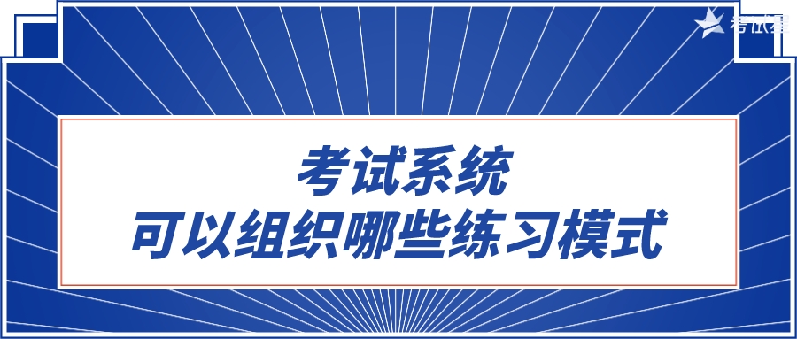 考试系统可以组织哪些练习模式 