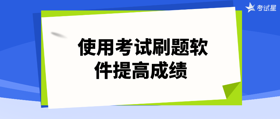 使用考试刷题软件提高成绩