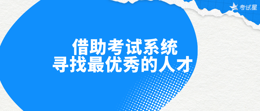 借助考试系统，寻找最优秀的人才 