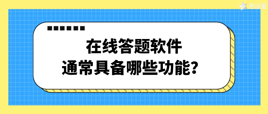 在线答题软件通常具备哪些功能？ 