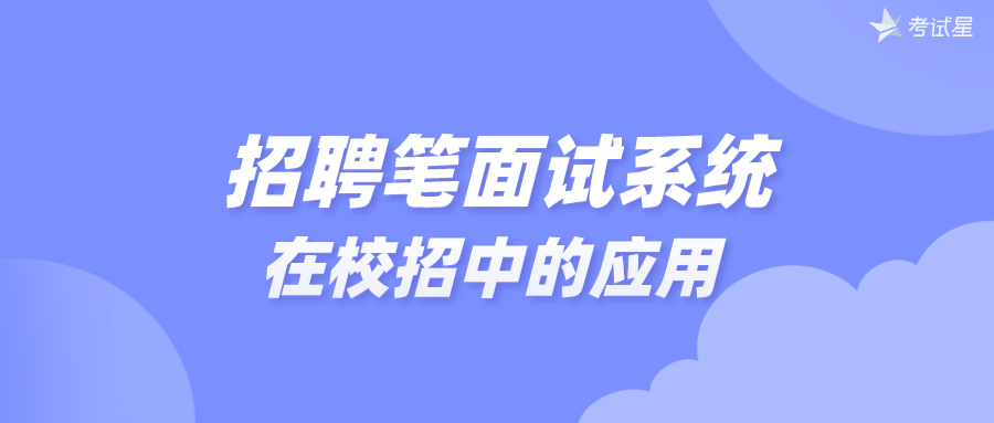 招聘笔面试系统在校招中的应用 