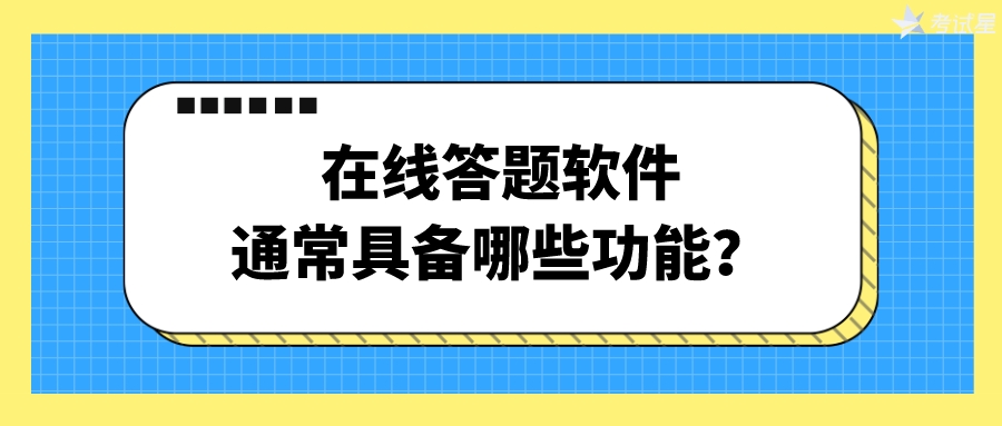 在线答题软件