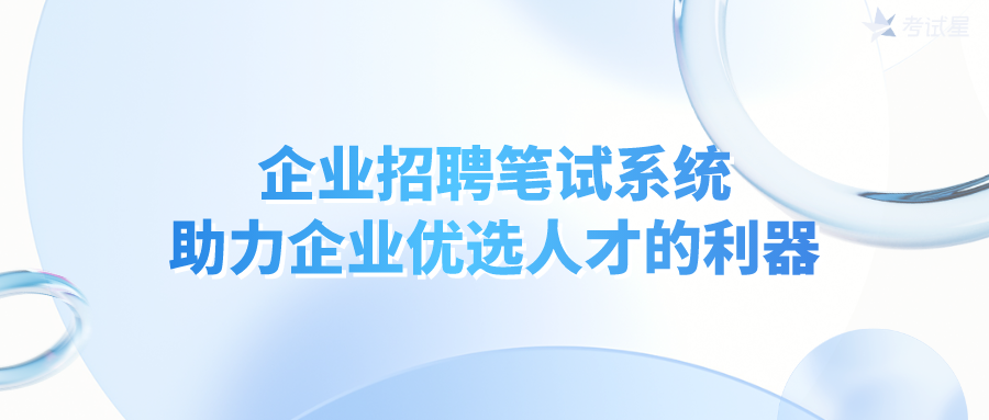 企业招聘笔试系统：助力企业优选人才的利器 