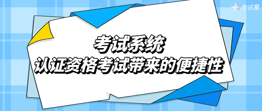 考试系统——认证资格考试带来的便捷性