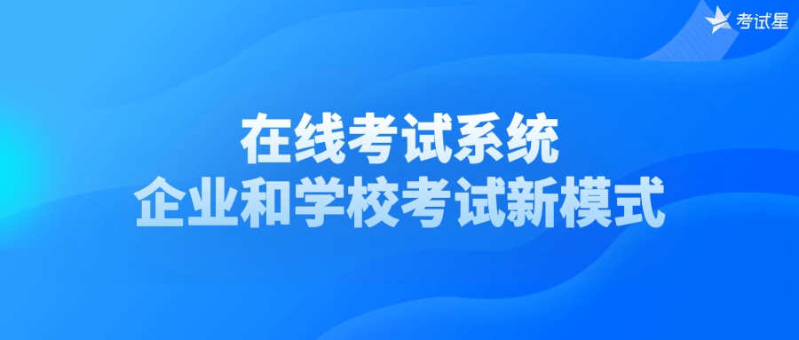 在线考试系统——企业和学校的考试新模式