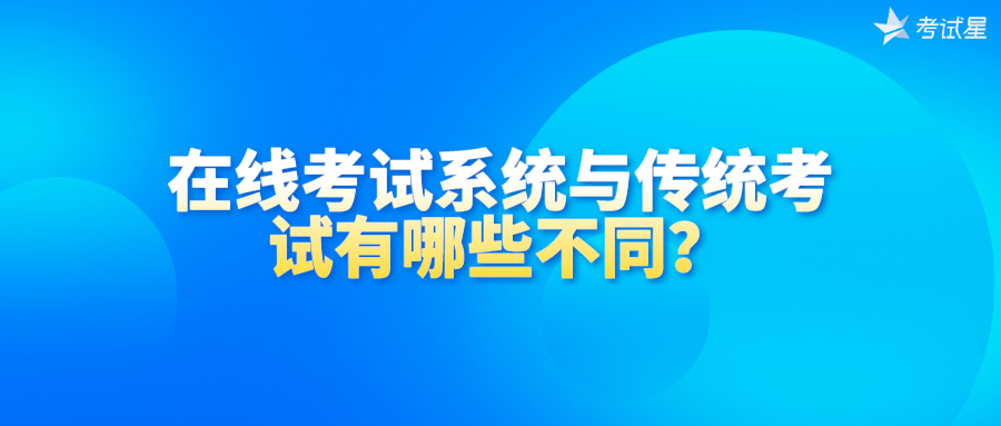 在线考试系统与传统考试的不同