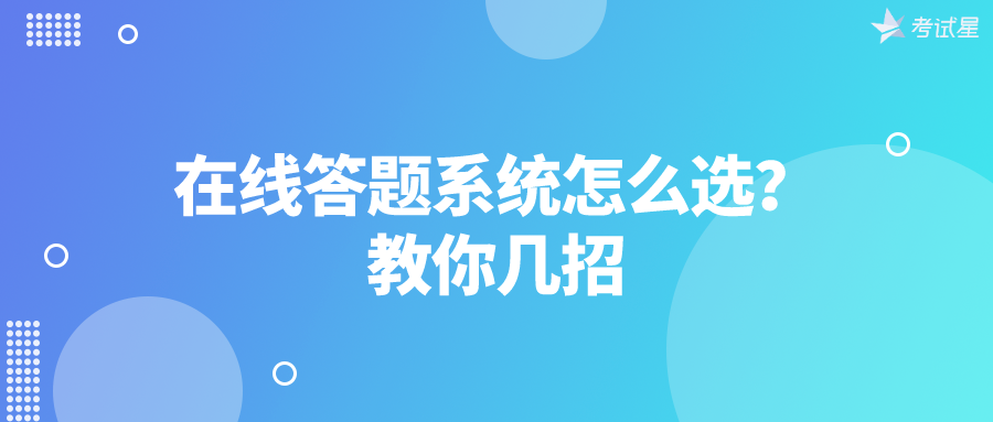 在线答题系统怎么选？教你几招