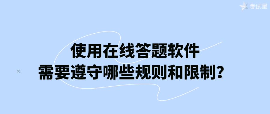 使用在线答题软件需要遵守哪些规则和限制？