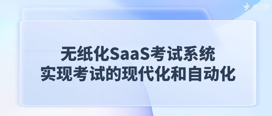 无纸化SaaS考试系统