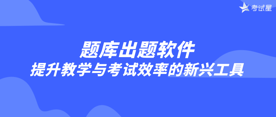 题库出题软件：提升教学与考试效率的新兴工具