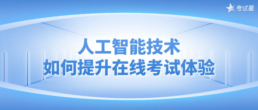 人工智能技术如何提升在线考试体验